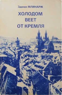 Млинарж З. Холодом веет от Кремля. New York: Problems of Eastern Europe, 1983.